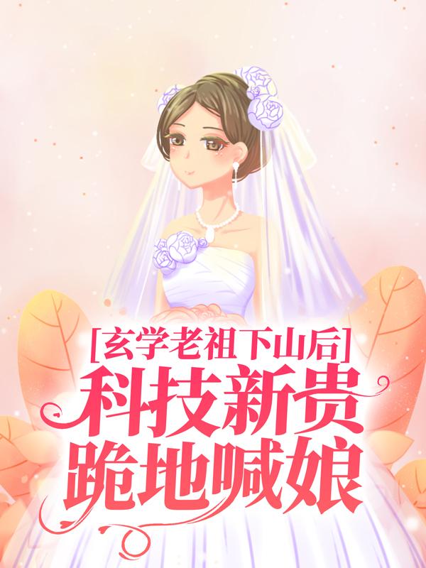 《玄学老祖下山后，科技新贵跪地喊娘》施如意盛焱完结版免费在线阅读_玄学老祖下山后，科技新贵跪地喊娘全章节免费在线阅读