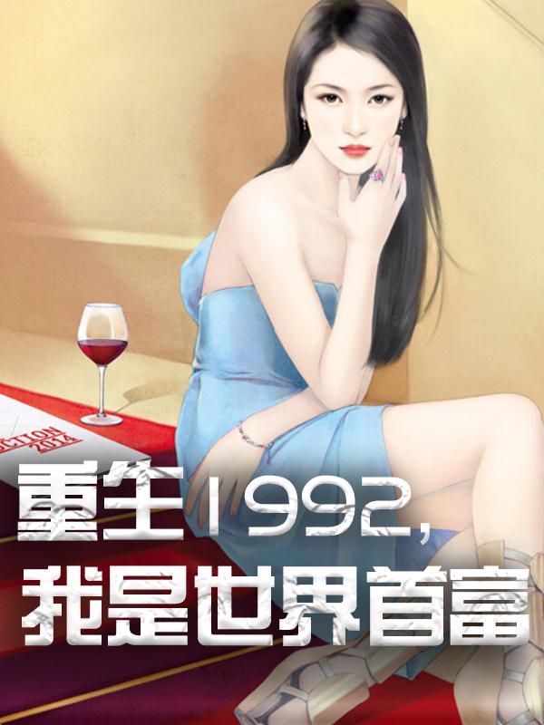 重生1992，我是世界首富杨凡陈经纬全章节在线阅读_《重生1992，我是世界首富》全本阅读