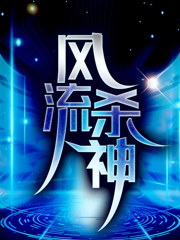 罗宾肖雨笛风流杀神罗宾肖雨笛免费阅读全本阅读_风流杀神罗宾肖雨笛免费阅读全集阅读