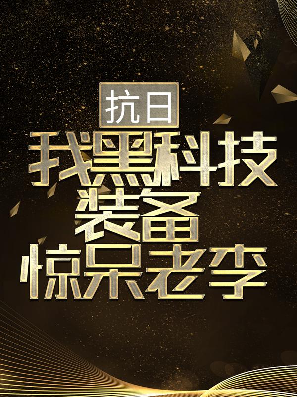 胡从戎李云龙抗日：我黑科技装备惊呆老李胡从戎小说全本阅读_《抗日：我黑科技装备惊呆老李胡从戎小说》最新章节在线阅读