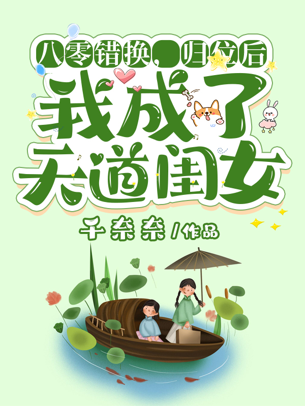 盼盼千奈奈《八零错换，归位后我成了天道闺女全文》完结版免费在线阅读_八零错换，归位后我成了天道闺女全文全文阅读