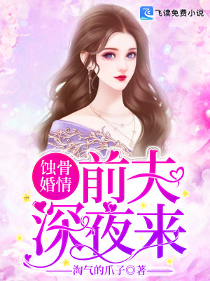 《蚀骨婚情：前夫，深夜来全文》蓝汐任裴风完结版免费在线阅读_蚀骨婚情：前夫，深夜来全文全章节免费在线阅读