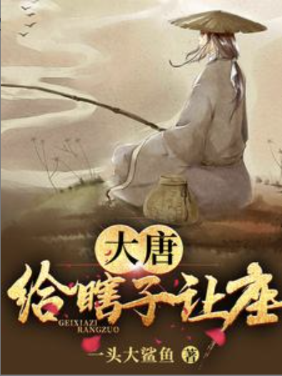 大唐：给瞎子让座全文(苏小纯庆修)_《大唐：给瞎子让座全文》全本免费在线阅读