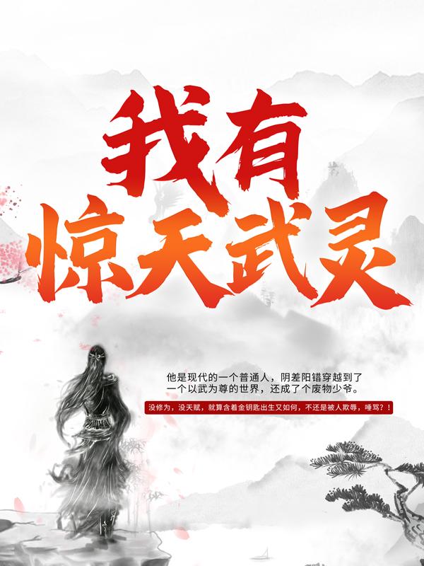 《小说吞天武灵主人公元枫》元枫云梦尘全章节免费在线阅读_小说吞天武灵主人公元枫最新章节免费在线阅读