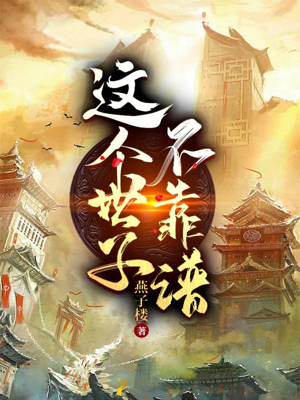 林夕柔叶世离(这个世子不靠谱小说)免费阅读无弹窗_这个世子不靠谱小说全文免费阅读无弹窗大结局