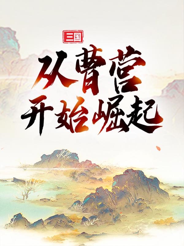 三国：从曹营开始崛起全文免费