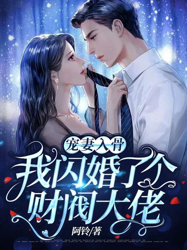 宠妻入骨：我闪婚了个财阀大佬在线阅读