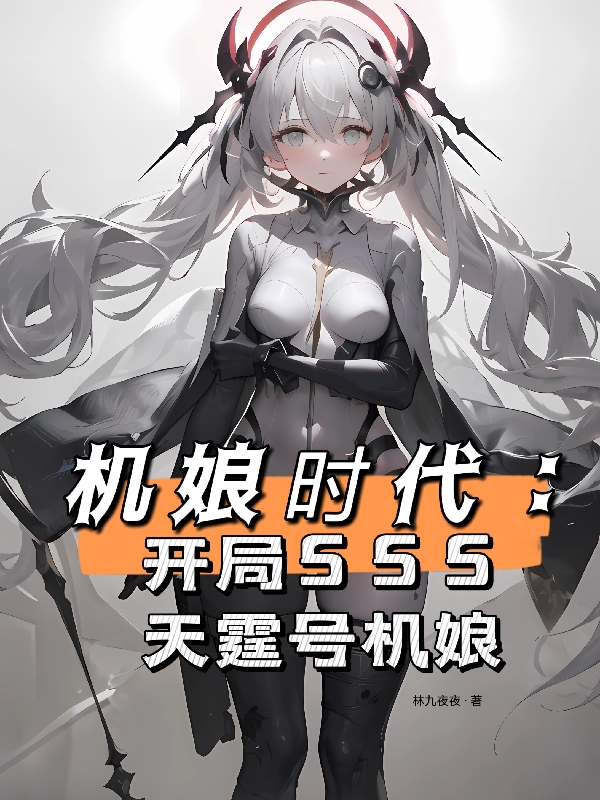 机娘时代：开局SSS天霆号机娘小说