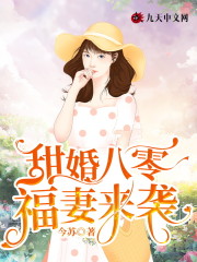 甜婚八零：福妻来袭！全文