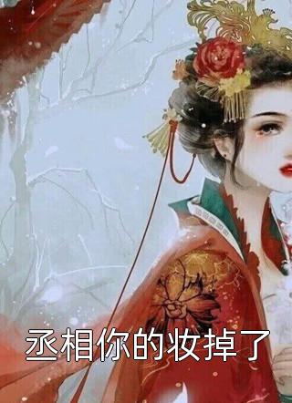 疯批嫡女一睁眼，满城权贵跪地求饶