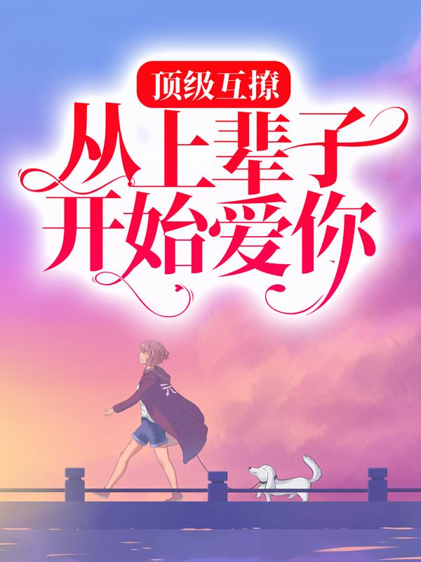 《顶级互撩：从上辈子开始爱你全文》鹿政山林瑾陌大结局在线阅读_顶级互撩：从上辈子开始爱你全文完结版免费阅读