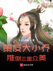 《策反大小乔，推倒三国众美小说》曹操小乔_《策反大小乔，推倒三国众美小说》全集阅读