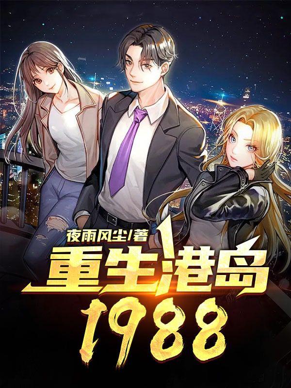 重生港岛1988(刘晓丽陈子豪)最新章节免费在线阅读_《重生港岛1988》完结版免费在线阅读