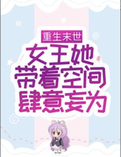 顾南砚洛穗岁《重生末世：女王她带着空间肆意妄为全文》全章节阅读_《重生末世：女王她带着空间肆意妄为全文》全本阅读