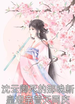 良心推荐(柳芽柳王)最强农女：捡个王爷去种田免费试读_柳王柳芽完整版在线阅读