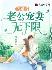 闪婚后，老公宠妻无下限小说伊薰祁浓全章节在线阅读_《闪婚后，老公宠妻无下限小说》全本阅读