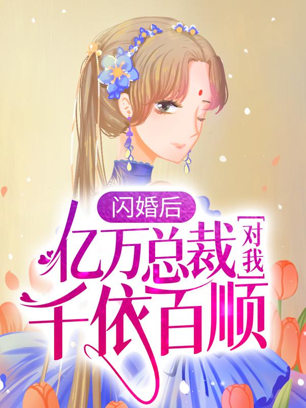 《闪婚后，亿万总裁对我千依百顺》陆清清盛明羲全本在线阅读_(闪婚后，亿万总裁对我千依百顺)完整版在线阅读