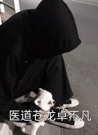 【完整版】穿越七零，嫁退伍糙汉养三崽江卫国乔染精彩阅读_乔染江卫国小说在线分享