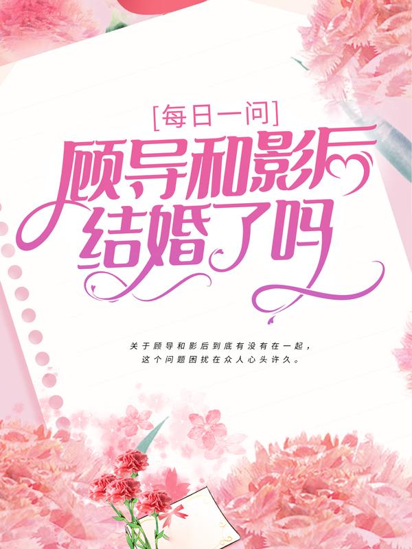 每日一问：顾导和影后结婚了吗全文