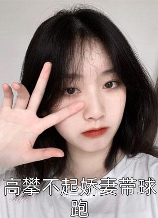 我的姐姐是狐仙全文（许阳罗潇潇）全文免费阅读无弹窗大结局_（许阳罗潇潇）我的姐姐是狐仙全文免费阅读全文最新章节列表_笔趣阁（我的姐姐是狐仙全文）