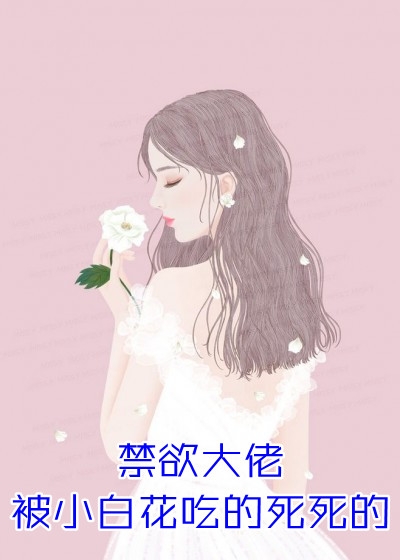 夫人才是真大佬，总裁甘愿做她裙下臣小说黎燕姝景策（已完结全集完整版大结局）景策黎燕姝小说全文阅读笔趣阁