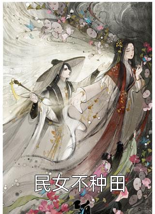 长篇小说楼烟宁凤骁《娇娇嫡女：在禁欲皇叔怀里打个滚》免费阅读_(娇娇嫡女：在禁欲皇叔怀里打个滚)完整版在线阅读