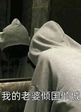 傅太太的娇弱人设又崩了全文版（叶云兮傅谦恒）完整版小说阅读_傅太太的娇弱人设又崩了全文版全文免费阅读（傅谦恒叶云兮）