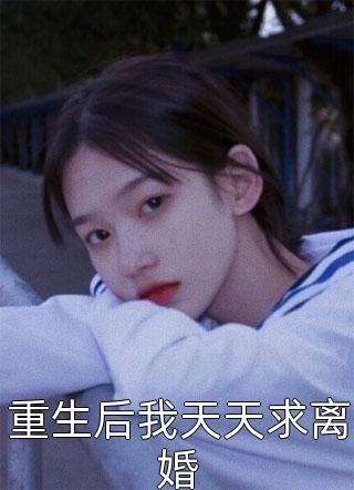 《我是相府嫡出女，庶姐却成了皇后完整阅读》谢云裳萧澈dy小说强推_谢云裳萧澈的小说我是相府嫡出女，庶姐却成了皇后完整阅读近期热门