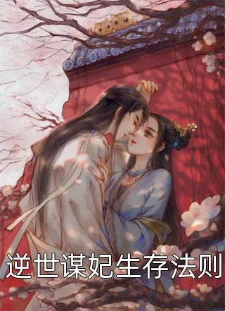 精选热门小说盛明羲陆清清《畅销巨作闪婚后，亿万总裁对我千依百顺》小说推荐_《畅销巨作闪婚后，亿万总裁对我千依百顺》陆清清盛明羲全集免费阅读