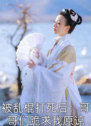 精选热门小说《全集小说喋血嫡女》莫华亭华阳侯全文阅读_(莫华亭华阳侯)免费阅读