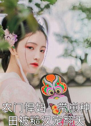 重生娇妻要离婚，他疯魔了