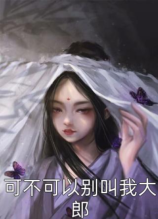 贵女娇：权臣做她裙下臣