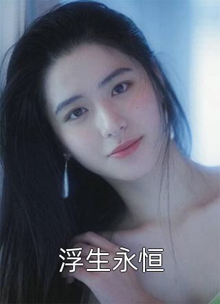 救命！顶级豪门一家都是女儿奴