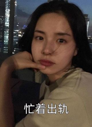 精彩完结篇！(李淑瑶李长生)娶个狐仙当老婆完整阅读免费在线阅读