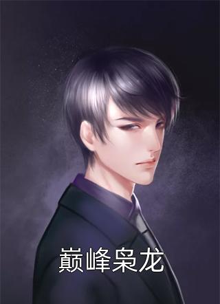 精选热门小说《桃源少年王畅销巨作》江小烨苏如烟全文阅读_(江小烨苏如烟)免费阅读