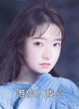 小绵羊与迈巴赫的豪门婚姻完整版（夏欢陆宇轩）全文免费阅读无弹窗大结局_(小绵羊与迈巴赫的豪门婚姻完整版小说免费阅读)最新章节列表_笔趣阁（小绵羊与迈巴赫的豪门婚姻完整版）