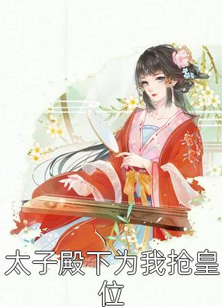 长篇小说黄楠楚婷婷《毁坏系统后，炮灰女配只想薅羊毛全文版》免费阅读_(毁坏系统后，炮灰女配只想薅羊毛全文版)完整版在线阅读