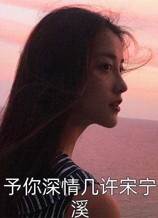 薄总太太又跟人去约会了结局