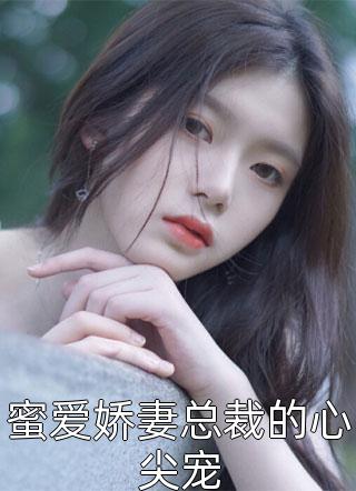 傻女快逃！偏执王爷太会撩