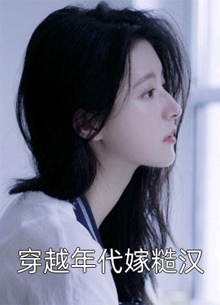 魔尊老婆太可怕，我带着女儿出逃