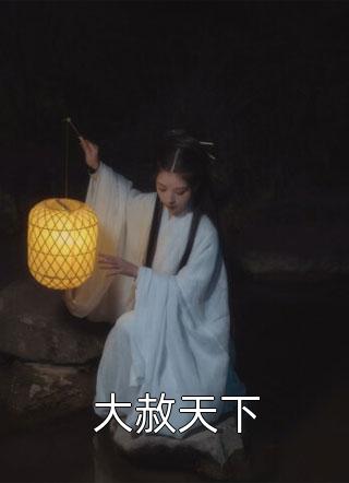 大明：整顿朝纲，从抄家贼臣开始