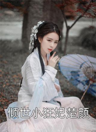 破镜重圆：权臣跪求复合