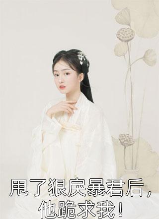 小寡妇太娇美，人人都想娶回家