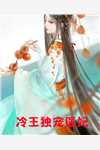 全网首发完整作品活成前任白月光后，她桃花朵朵开(江凌霄云雪尧)最新小说_《完整作品活成前任白月光后，她桃花朵朵开》完整版阅读