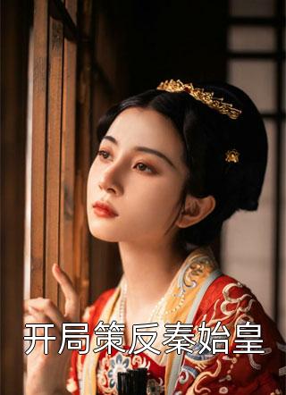 闪婚娇妻太迷人：总裁他认栽了热门作品温雅白慕城全文免费阅读无弹窗大结局_(闪婚娇妻太迷人：总裁他认栽了热门作品)白慕城温雅最新章节列表笔趣阁（闪婚娇妻太迷人：总裁他认栽了热门作品）