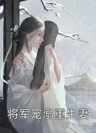 私藏读物《重生后，她和阴鸷大佬共谋天下完整文本》宋初语林清远全文在线阅读_(宋初语林清远)最新章节免费阅读