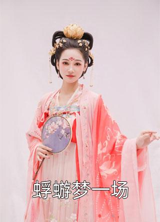 渣男宠妾灭妻？她二嫁太子(楚宁苏映枫)已完结小说推荐_最新完本小说渣男宠妾灭妻？她二嫁太子楚宁苏映枫