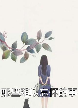 豪女归来：九零年代小村霸(吴瑜李玉枝)热门好看小说_在线免费小说豪女归来：九零年代小村霸(吴瑜李玉枝)