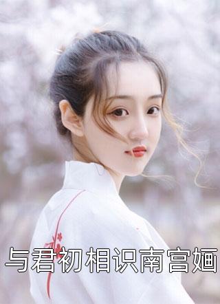 最新热门小说初恋女神别沾边，这世他不爱了陆清雪韩凛_初恋女神别沾边，这世他不爱了陆清雪韩凛小说完结免费