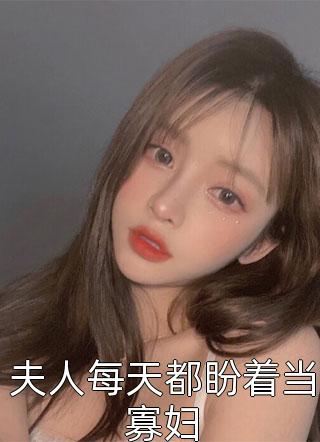 傻女快逃！偏执王爷太会撩(顾烟罗顾如月)热门的网络小说_热门小说排行榜傻女快逃！偏执王爷太会撩顾烟罗顾如月